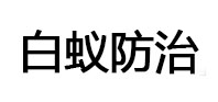西宁市白蚁治理消杀